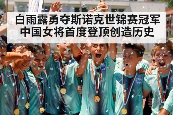 白雨露勇夺斯诺克世锦赛冠军 中国女将首度登顶创造历史