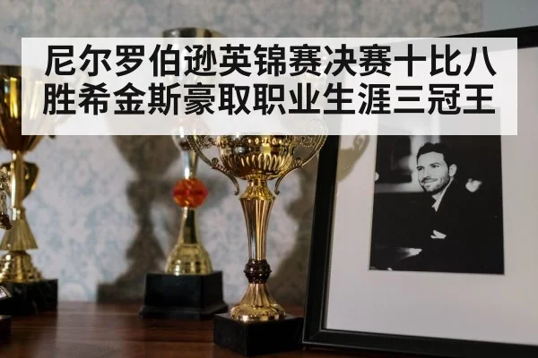 尼尔罗伯逊英锦赛决赛十比八胜希金斯豪取职业生涯三冠王