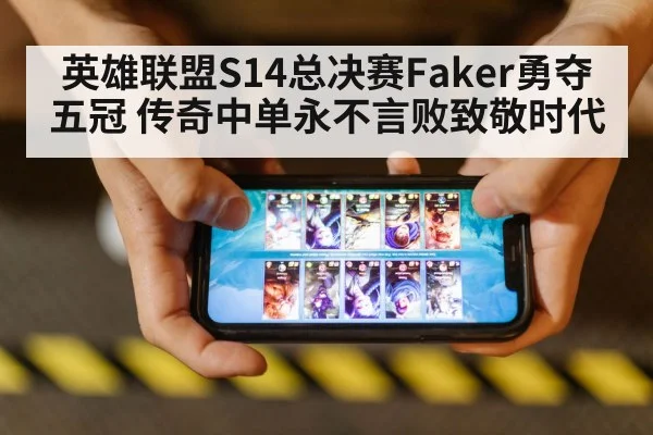 英雄联盟S14总决赛Faker勇夺五冠 传奇中单永不言败致敬时代