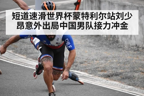 短道速滑世界杯蒙特利尔站刘少昂意外出局中国男队接力冲金