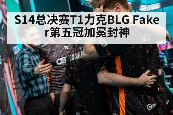 S14总决赛T1力克BLG Faker第五冠加冕封神