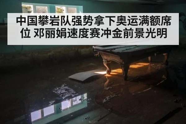 中国攀岩队强势拿下奥运满额席位 邓丽娟速度赛冲金前景光明