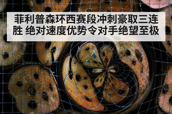 菲利普森环西赛段冲刺豪取三连胜 绝对速度优势令对手绝望至极