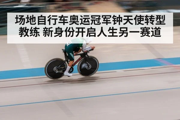 场地自行车奥运冠军钟天使转型教练 新身份开启人生另一赛道