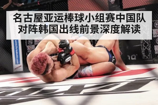名古屋亚运棒球小组赛中国队对阵韩国出线前景深度解读