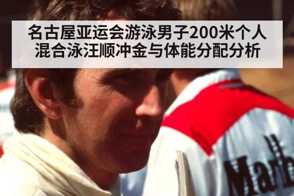 名古屋亚运会游泳男子200米个人混合泳汪顺冲金与体能分配分析